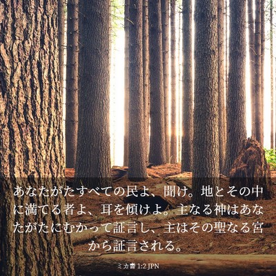 Picture 03 - ミカ書 1:2 JPN - あなたがたすべての民よ、聞け。地 - Bible Verse Picture