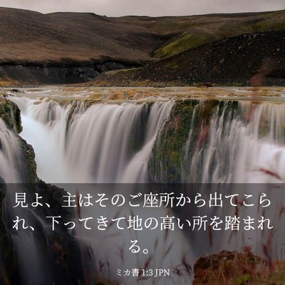 Picture 03 - ミカ書 1:3 JPN - 見よ、主はそのご座所から出てこら - Bible Verse Picture