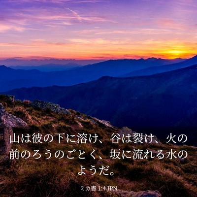 Picture 03 - ミカ書 1:4 JPN - 山は彼の下に溶け、谷は裂け、火の - Bible Verse Picture