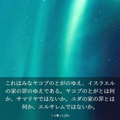Picture 03 - ミカ書 1:5 JPN - これはみなヤコブのとがのゆえ、イ - Bible Verse Picture