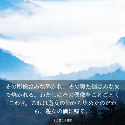 Picture 03 - ミカ書 1:7 JPN - その彫像はみな砕かれ、その獲た価 - Bible Verse Picture