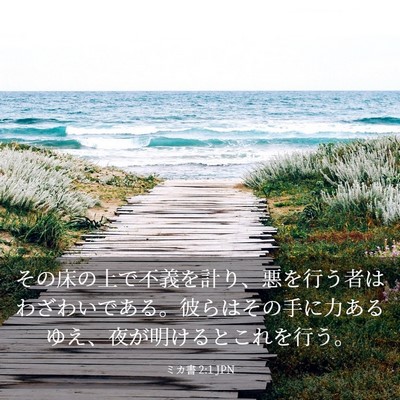 Picture 03 - ミカ書 2:1 JPN - その床の上で不義を計り、悪を行う - Bible Verse Picture