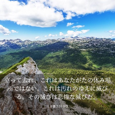 Picture 03 - ミカ書 2:10 JPN - 立って去れ、これはあなたがたの休 - Bible Verse Picture