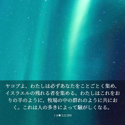 Picture 03 - ミカ書 2:12 JPN - ヤコブよ、わたしは必ずあなたをこ - Bible Verse Picture