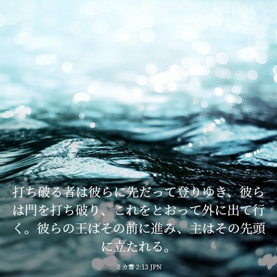 Picture 03 - ミカ書 2:13 JPN - 打ち破る者は彼らに先だって登りゆ - Bible Verse Picture