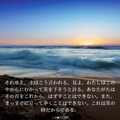 Picture 03 - ミカ書 2:3 JPN - それゆえ、主はこう言われる、見よ - Bible Verse Picture