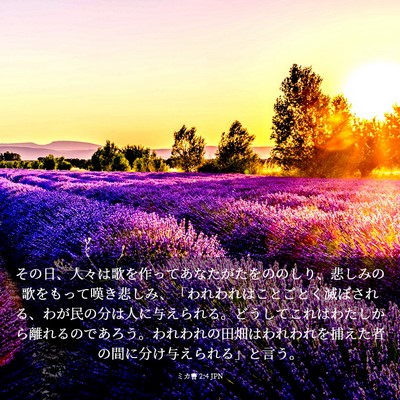 Picture 03 - ミカ書 2:4 JPN - その日、人々は歌を作ってあなたが - Bible Verse Picture