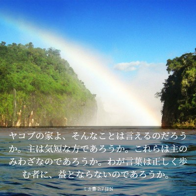 Picture 03 - ミカ書 2:7 JPN - ヤコブの家よ、そんなことは言える - Bible Verse Picture