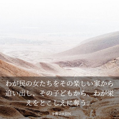 Picture 03 - ミカ書 2:9 JPN - わが民の女たちをその楽しい家から - Bible Verse Picture