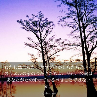 Picture 03 - ミカ書 3:1 JPN - わたしは言った、ヤコブのかしらた - Bible Verse Picture