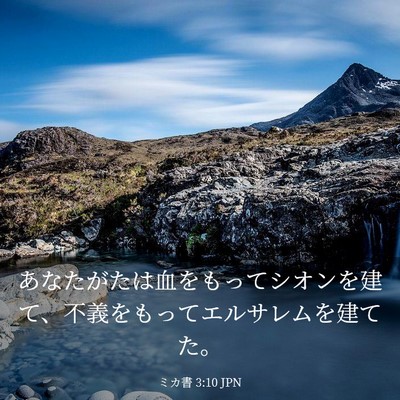 Picture 03 - ミカ書 3:10 JPN - あなたがたは血をもってシオンを建 - Bible Verse Picture