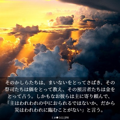 Picture 03 - ミカ書 3:11 JPN - そのかしらたちは、まいないをとっ - Bible Verse Picture