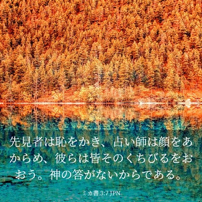 Picture 03 - ミカ書 3:7 JPN - 先見者は恥をかき、占い師は顔をあ - Bible Verse Picture