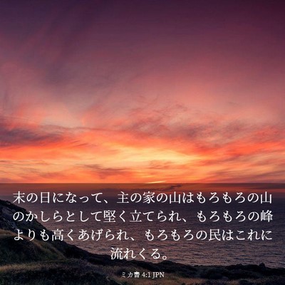 Picture 03 - ミカ書 4:1 JPN - 末の日になって、主の家の山はもろ - Bible Verse Picture