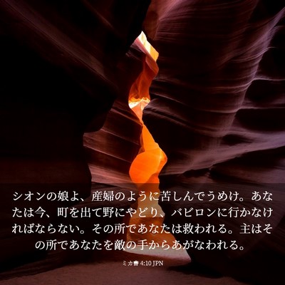 Picture 03 - ミカ書 4:10 JPN - シオンの娘よ、産婦のように苦しん - Bible Verse Picture