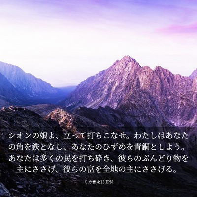 Picture 03 - ミカ書 4:13 JPN - シオンの娘よ、立って打ちこなせ。 - Bible Verse Picture