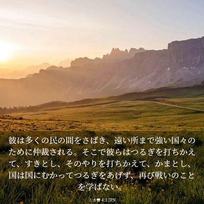 Picture 03 - ミカ書 4:3 JPN - 彼は多くの民の間をさばき、遠い所 - Bible Verse Picture