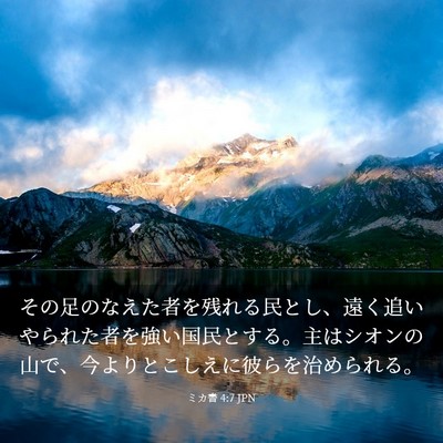 Picture 03 - ミカ書 4:7 JPN - その足のなえた者を残れる民とし、 - Bible Verse Picture