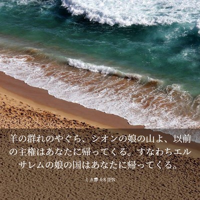 Picture 03 - ミカ書 4:8 JPN - 羊の群れのやぐら、シオンの娘の山 - Bible Verse Picture