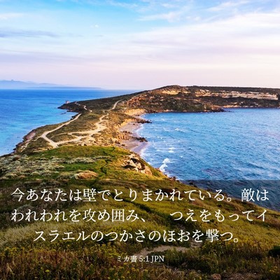 Picture 03 - ミカ書 5:1 JPN - 今あなたは壁でとりまかれている。 - Bible Verse Picture