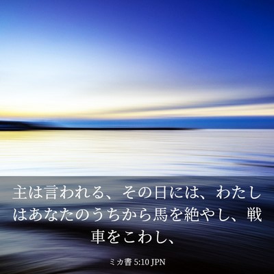 Picture 03 - ミカ書 5:10 JPN - 主は言われる、その日には、わたし - Bible Verse Picture