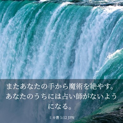Picture 03 - ミカ書 5:12 JPN - またあなたの手から魔術を絶やす。 - Bible Verse Picture