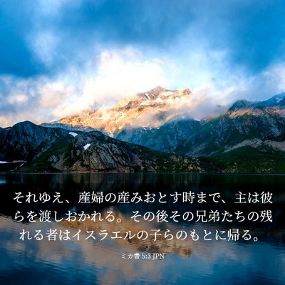 Picture 03 - ミカ書 5:3 JPN - それゆえ、産婦の産みおとす時まで - Bible Verse Picture