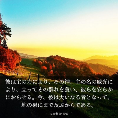 Picture 03 - ミカ書 5:4 JPN - 彼は主の力により、その神、主の名 - Bible Verse Picture