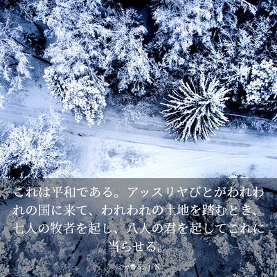 Picture 03 - ミカ書 5:5 JPN - これは平和である。アッスリヤびと - Bible Verse Picture
