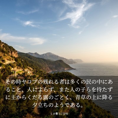 Picture 03 - ミカ書 5:7 JPN - その時ヤコブの残れる者は多くの民 - Bible Verse Picture