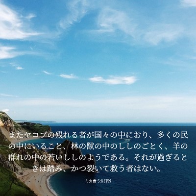 Picture 03 - ミカ書 5:8 JPN - またヤコブの残れる者が国々の中に - Bible Verse Picture