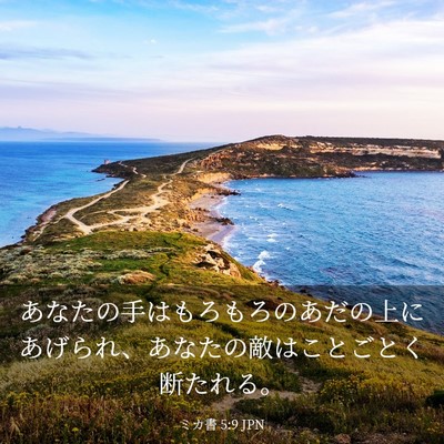 Picture 03 - ミカ書 5:9 JPN - あなたの手はもろもろのあだの上に - Bible Verse Picture