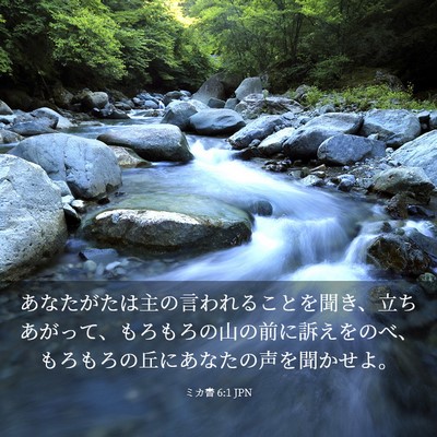 Picture 03 - ミカ書 6:1 JPN - あなたがたは主の言われることを聞 - Bible Verse Picture