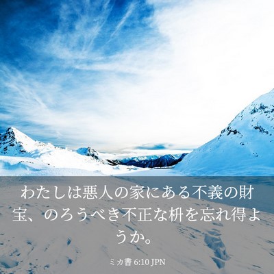 Picture 03 - ミカ書 6:10 JPN - わたしは悪人の家にある不義の財宝 - Bible Verse Picture
