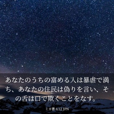 Picture 03 - ミカ書 6:12 JPN - あなたのうちの富める人は暴虐で満 - Bible Verse Picture
