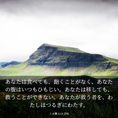 Picture 03 - ミカ書 6:14 JPN - あなたは食べても、飽くことがなく - Bible Verse Picture