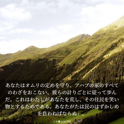 Picture 03 - ミカ書 6:16 JPN - あなたはオムリの定めを守り、アハ - Bible Verse Picture