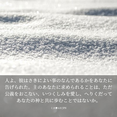 Picture 03 - ミカ書 6:8 JPN - 人よ、彼はさきによい事のなんであ - Bible Verse Picture