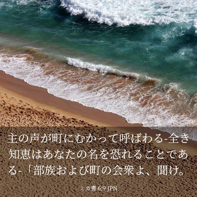 Picture 03 - ミカ書 6:9 JPN - 主の声が町にむかって呼ばわる-全き - Bible Verse Picture