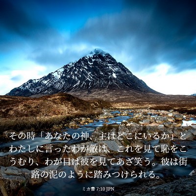 Picture 03 - ミカ書 7:10 JPN - その時「あなたの神、主はどこにい - Bible Verse Picture