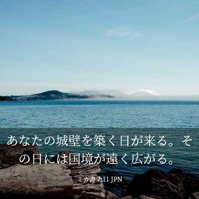 Picture 03 - ミカ書 7:11 JPN - あなたの城壁を築く日が来る。その - Bible Verse Picture