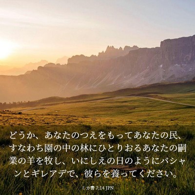 Picture 03 - ミカ書 7:14 JPN - どうか、あなたのつえをもってあな - Bible Verse Picture