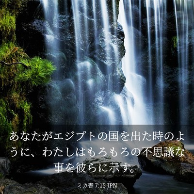 Picture 03 - ミカ書 7:15 JPN - あなたがエジプトの国を出た時のよ - Bible Verse Picture
