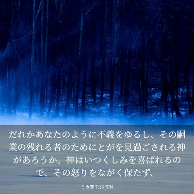 Picture 03 - ミカ書 7:18 JPN - だれかあなたのように不義をゆるし - Bible Verse Picture