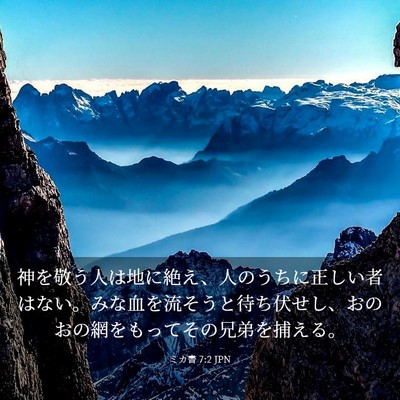 Picture 03 - ミカ書 7:2 JPN - 神を敬う人は地に絶え、人のうちに - Bible Verse Picture