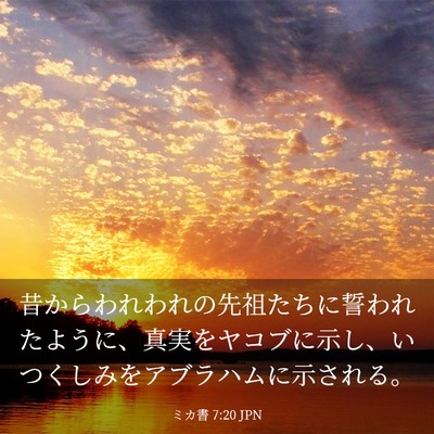 Picture 03 - ミカ書 7:20 JPN - 昔からわれわれの先祖たちに誓われ - Bible Verse Picture