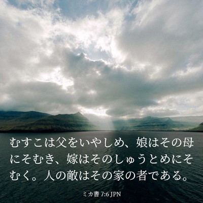 Picture 03 - ミカ書 7:6 JPN - むすこは父をいやしめ、娘はその母 - Bible Verse Picture