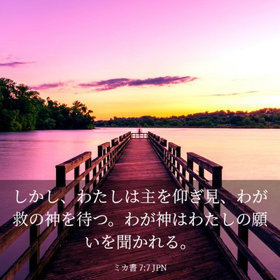 Picture 03 - ミカ書 7:7 JPN - しかし、わたしは主を仰ぎ見、わが - Bible Verse Picture