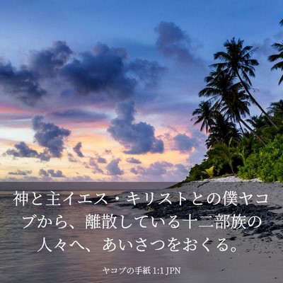 Picture 03 - ヤコブの手紙 1:1 JPN - 神と主イエス・キリストとの僕ヤコ - Bible Verse Picture