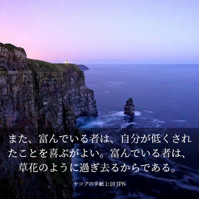 Picture 03 - ヤコブの手紙 1:10 JPN - また、富んでいる者は、自分が低く - Bible Verse Picture